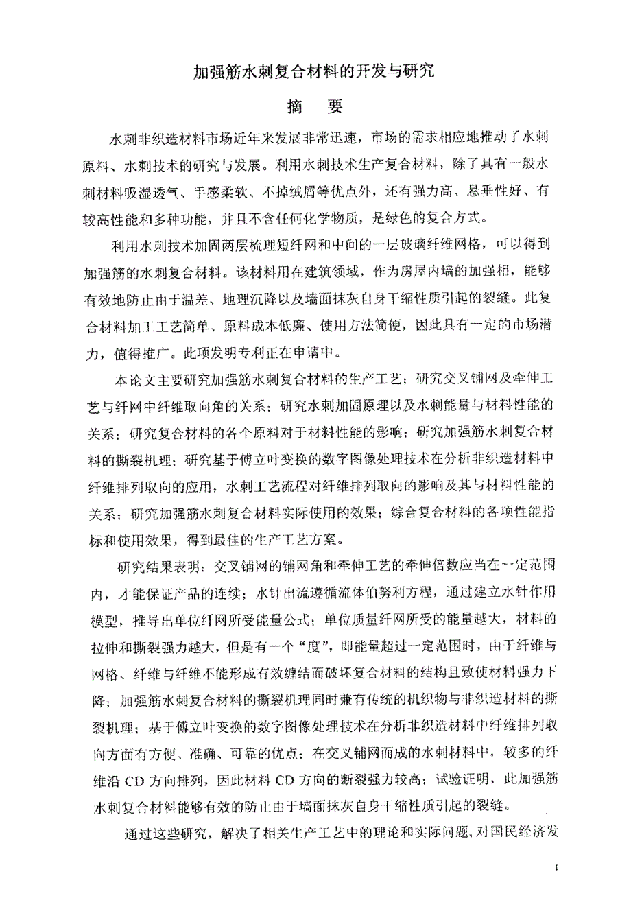 加强筋水刺复合材料的开发与研究_第1页