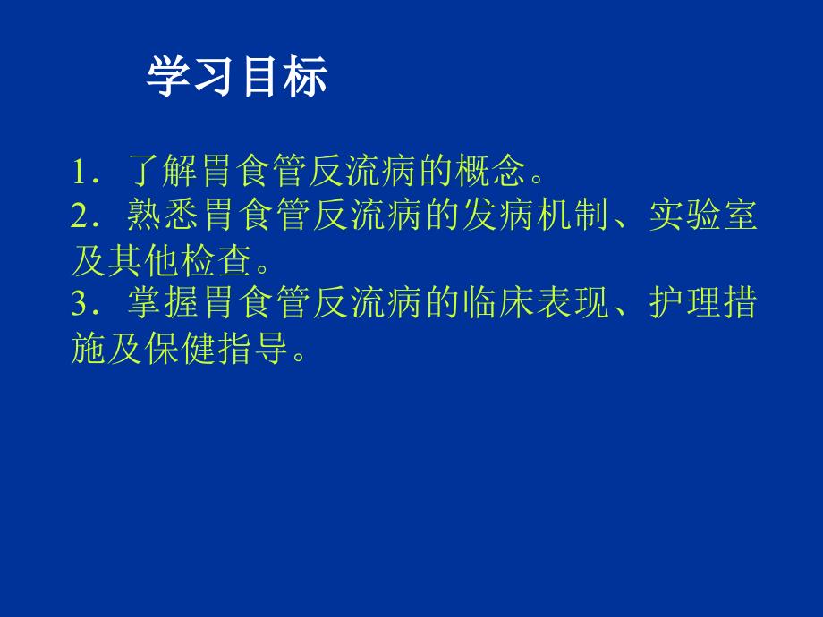 【2018年整理】2第二节 胃食管反流病病人的护理_第2页