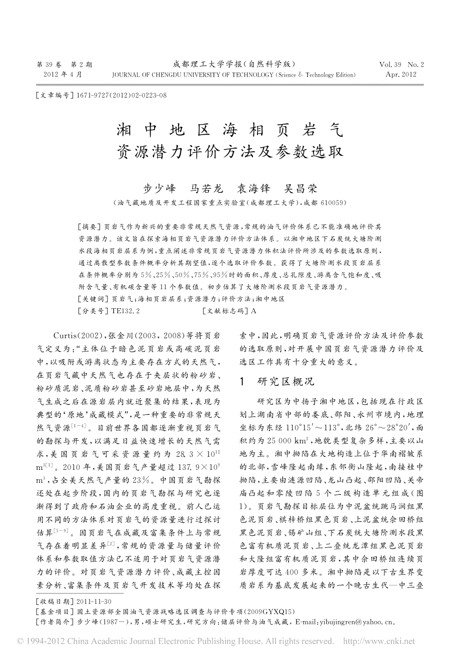 湘中地区海相页岩气资源潜力评价方法及参数选取_第1页