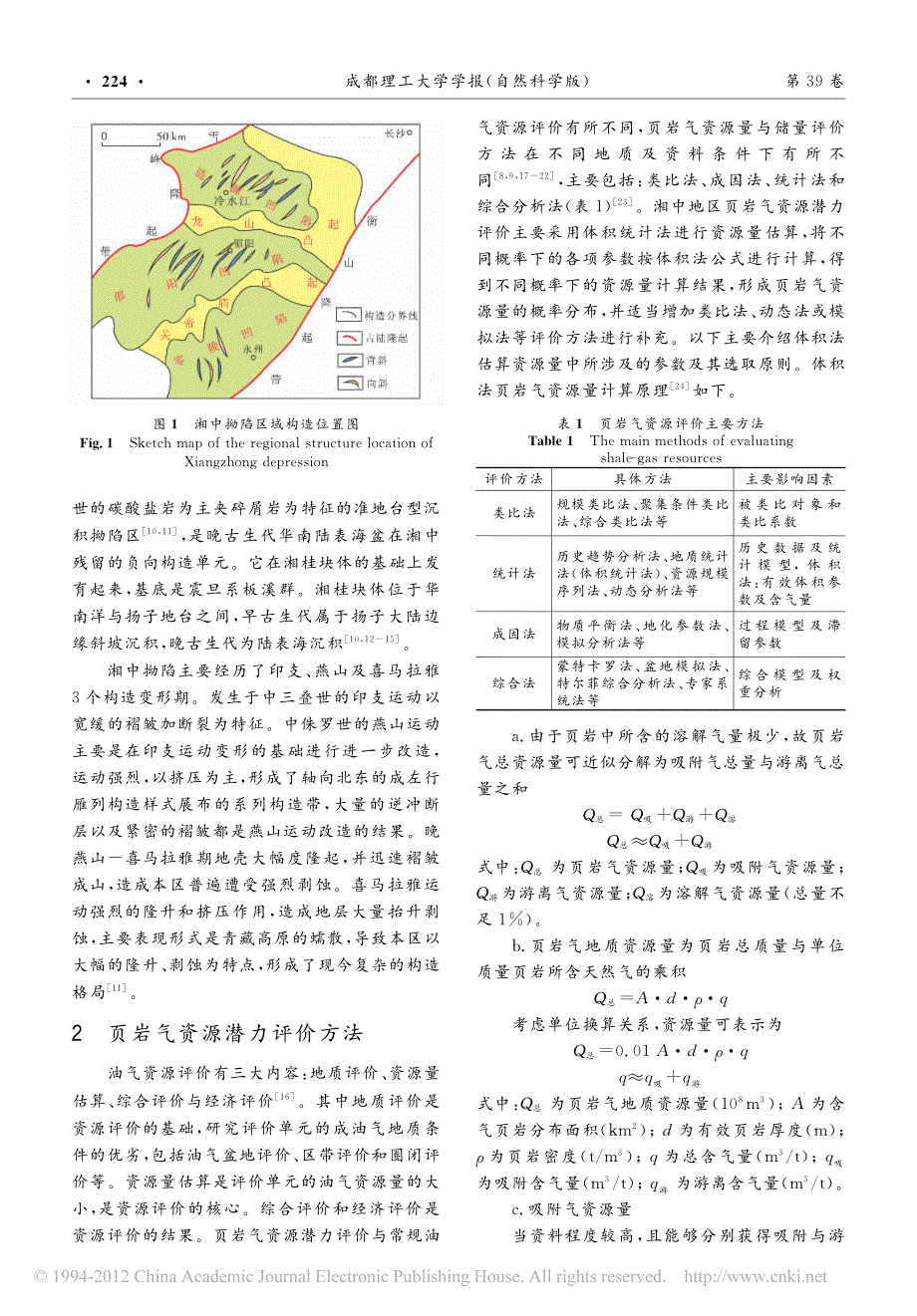 湘中地区海相页岩气资源潜力评价方法及参数选取_第2页