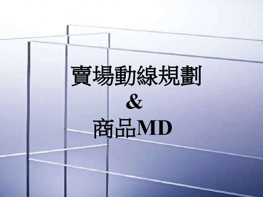 动线与MD规划及陈列指南_第1页