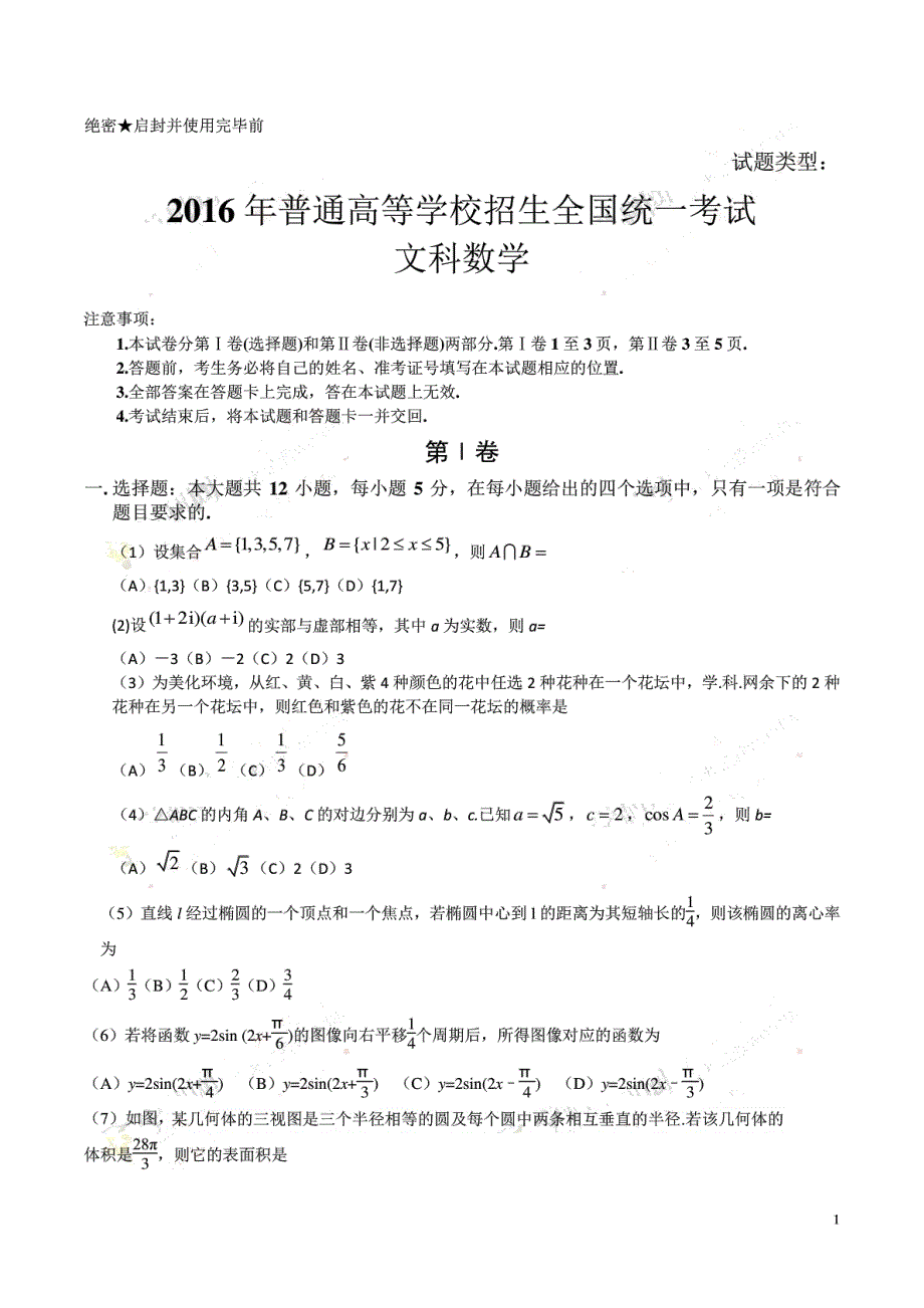 2016全国1(乙卷)高考数学(文)试题下载_2016高考真题精编版_第1页