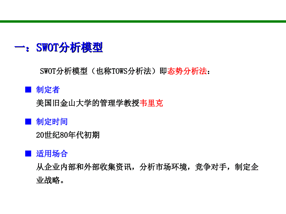 【2018年整理】S W O T 分析模型及实证 精华_第2页