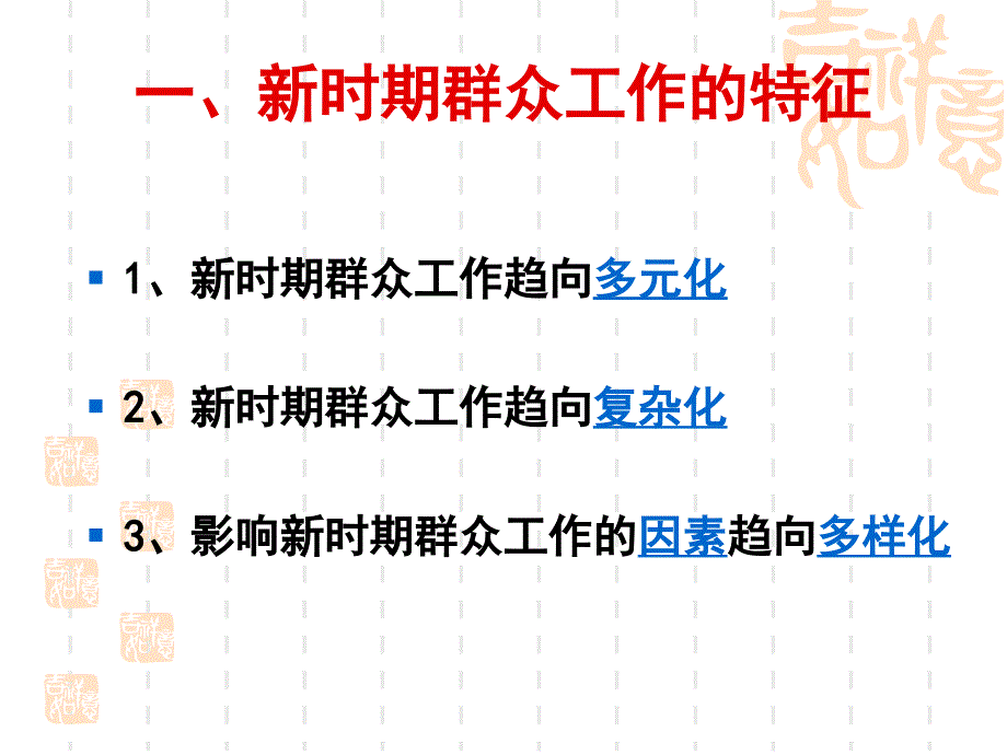 群众路线教育课件：做好新时期群众工作_第3页