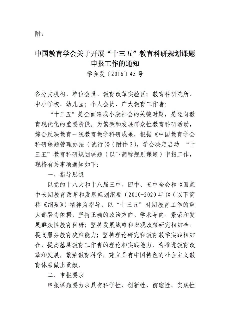 关于开展中国教育学会“十三五”教育科研规划课题.doc_第2页