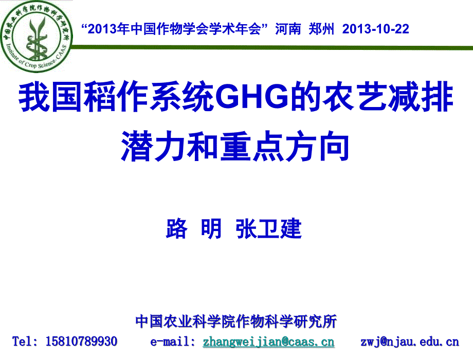 我国稻作系统GHG的农艺减排潜力与重点方向_第1页