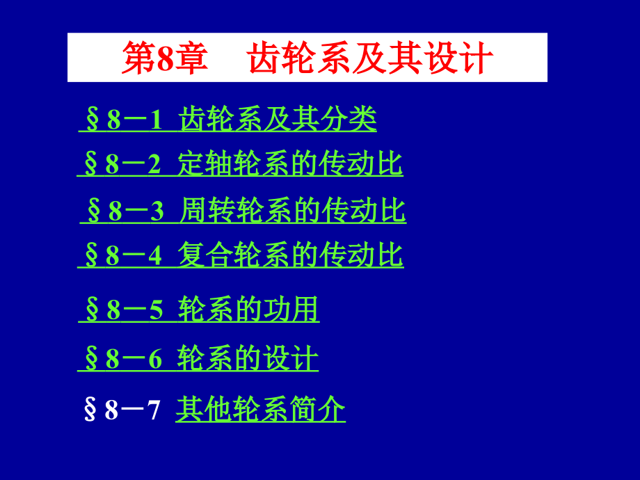 第8章齿轮系及其设计_第1页
