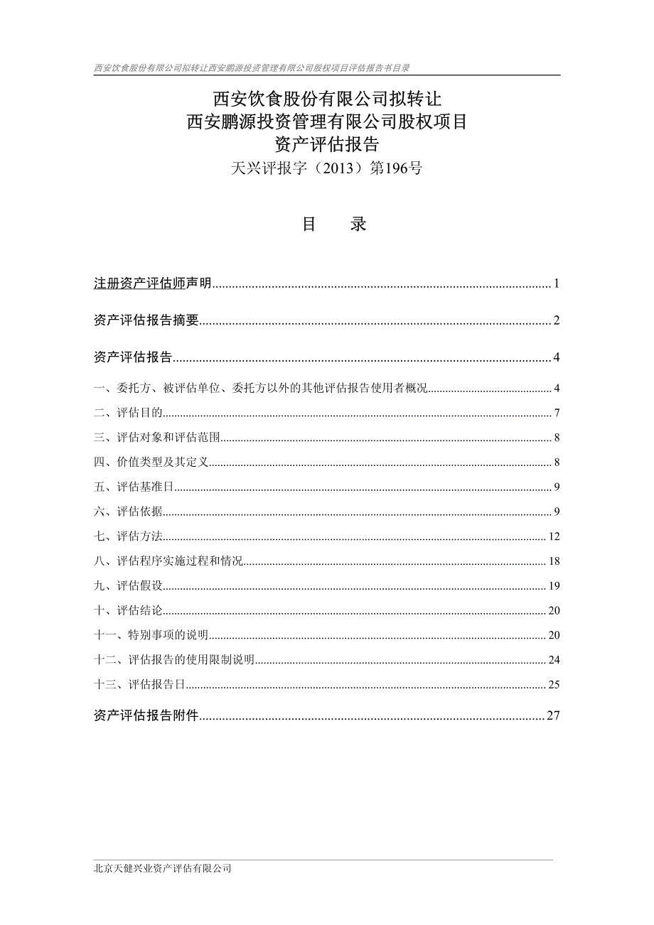 西安饮食：拟转让西安鹏源投资管理有限公司股权项目资产评估报告_第2页