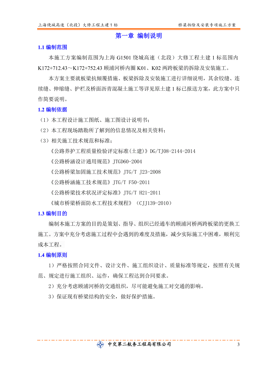 板梁拆除及安装专项施工方案_图文_第3页