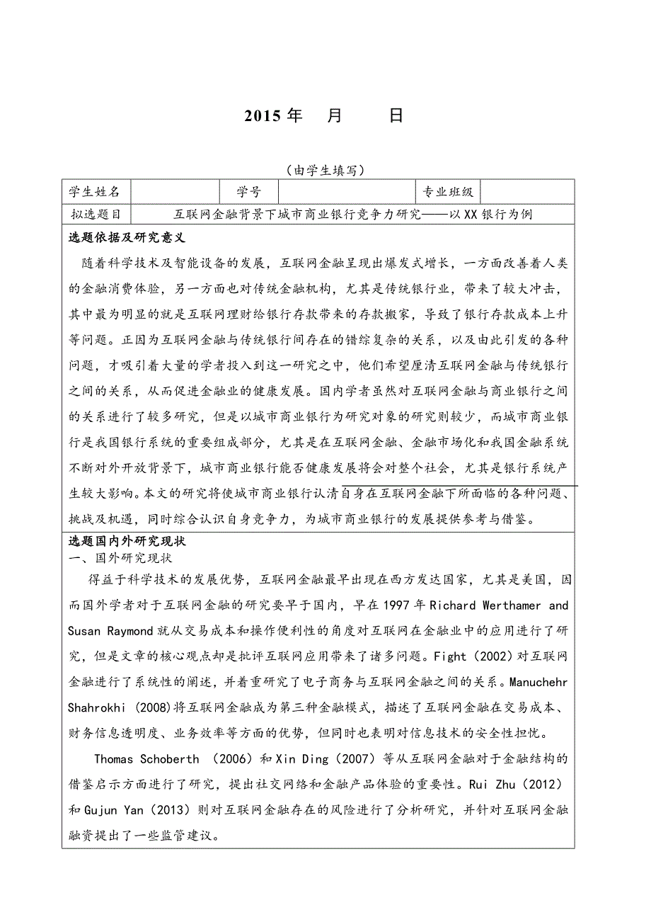 互联网金融背景下城市商业银行竞争力研究——以XX银行为例的开题报告.doc_第1页