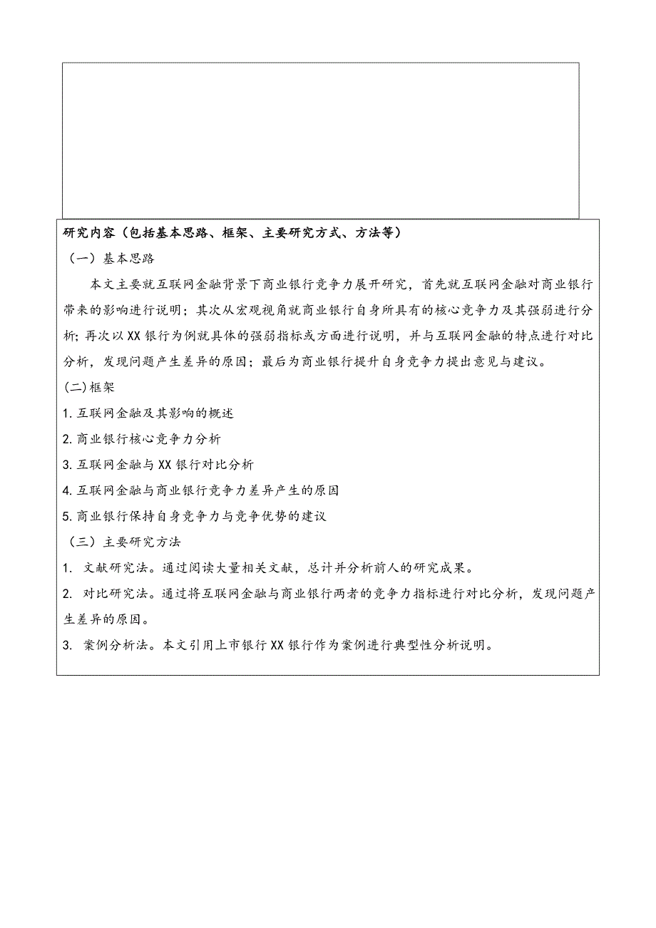 互联网金融背景下城市商业银行竞争力研究——以XX银行为例的开题报告.doc_第4页