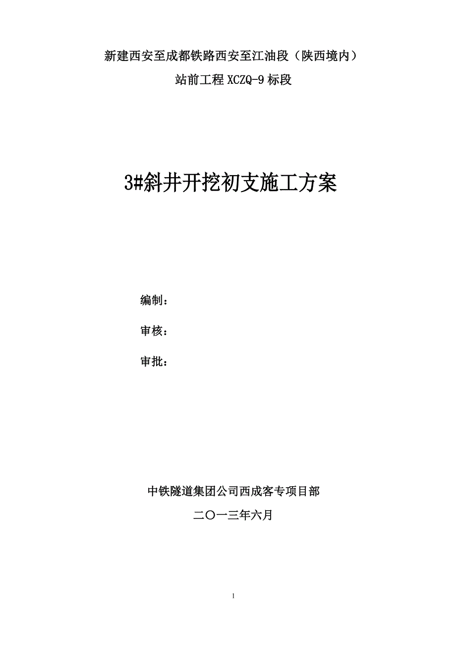 何家梁3#斜井开挖初支施工方案_第1页