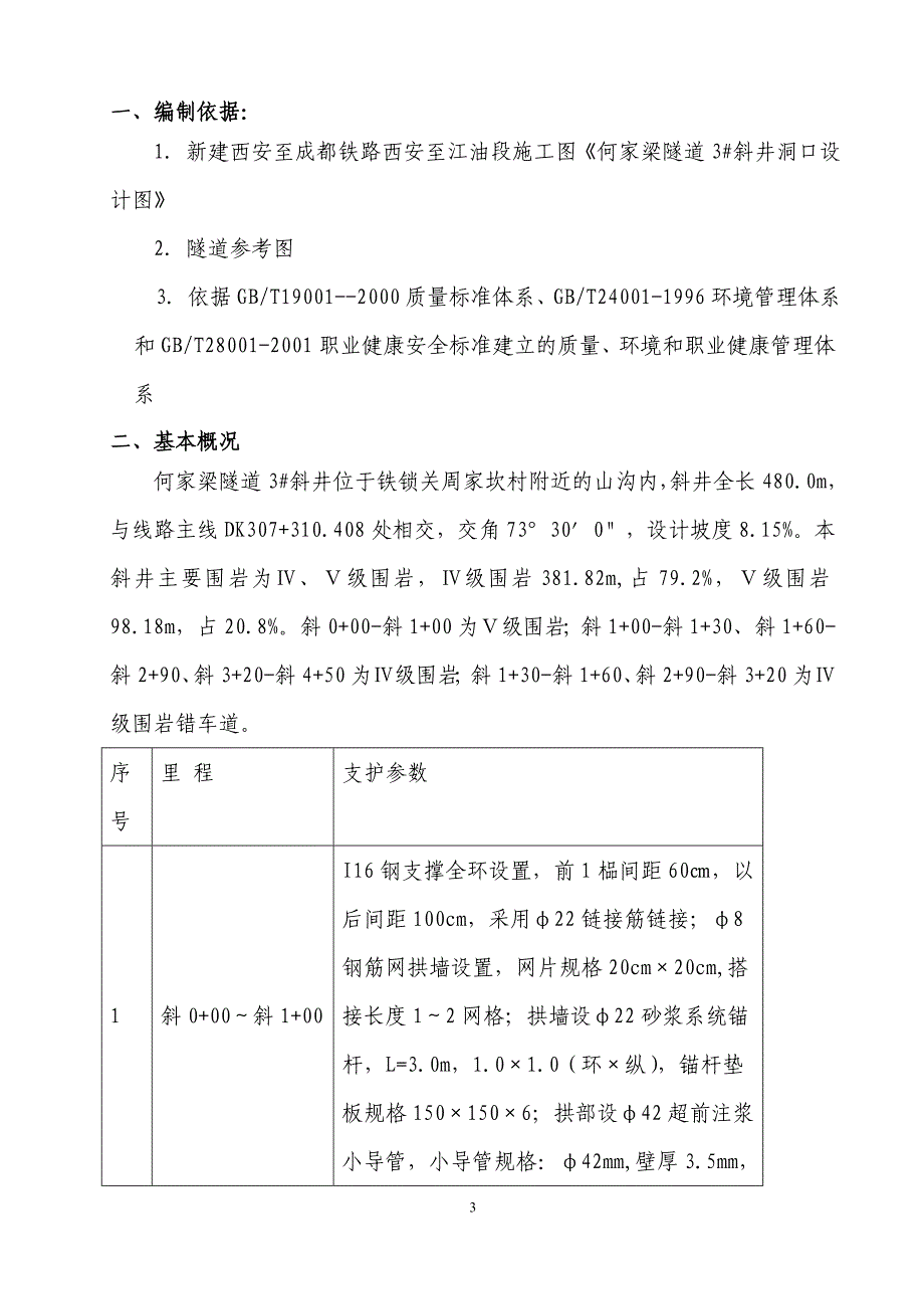 何家梁3#斜井开挖初支施工方案_第3页