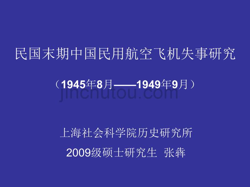 民国末期中国民用航空失事研究_第1页