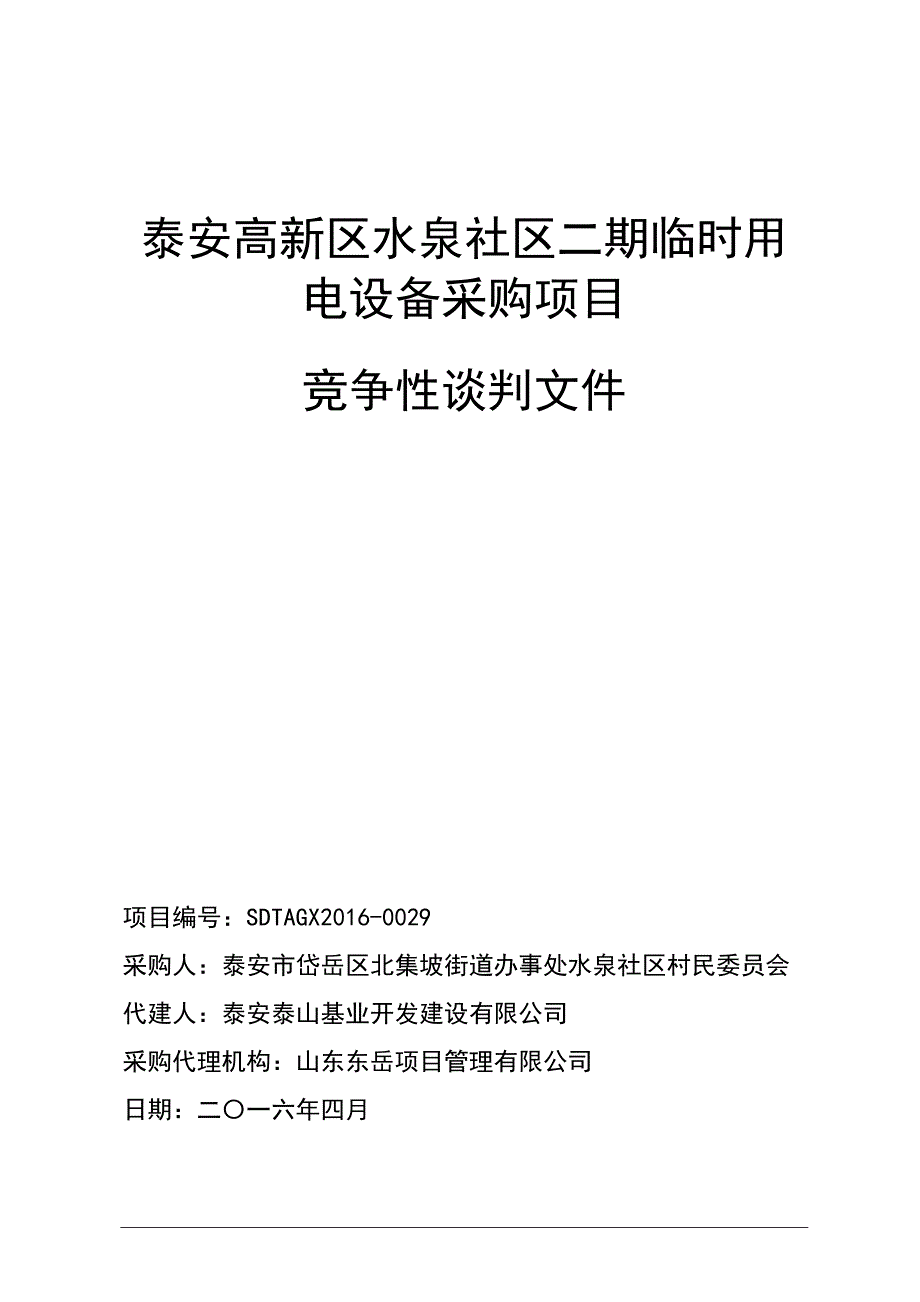 泰安高新区水泉社区二期临时用电设备采购项目_第1页