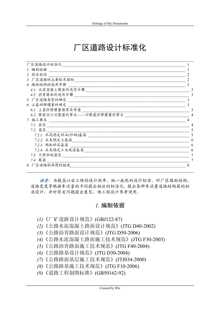 【2018年整理】厂区道路设计标准化_第1页