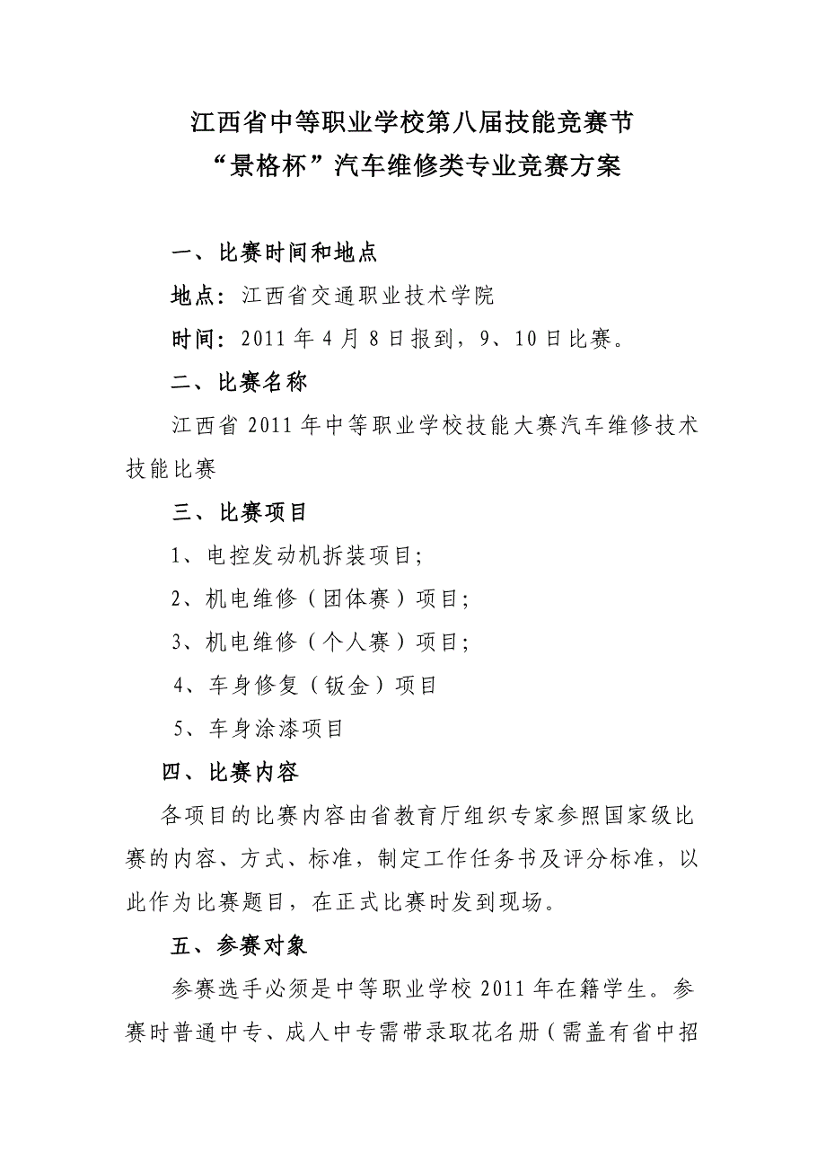 江西省中等职业学校第八届技能竞赛节_第1页