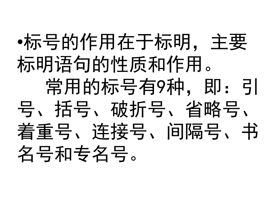 中考语文标点符号的基本用法_图文_第4页