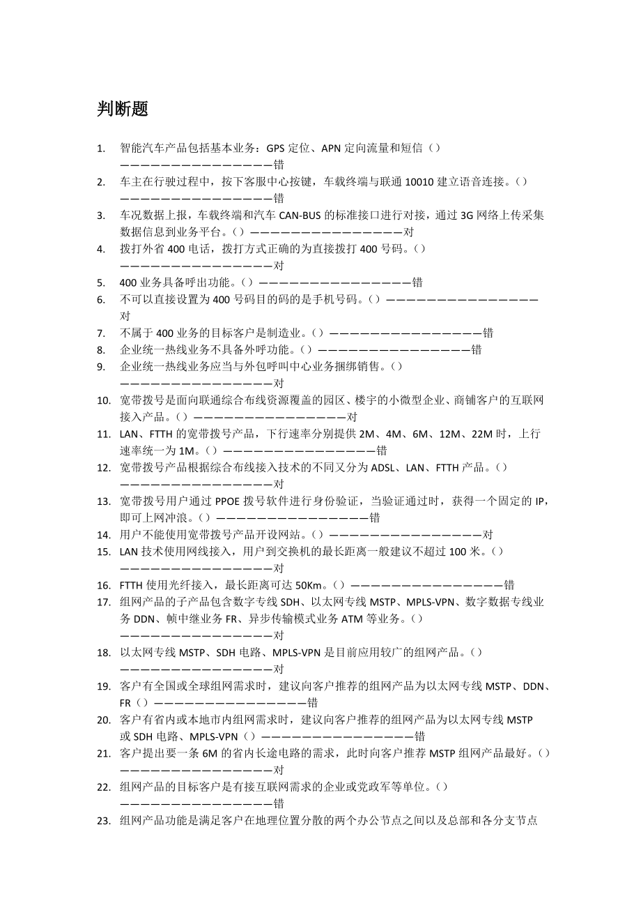 通信行业移动电信联通运营商一体化支撑互联网 题库_第1页