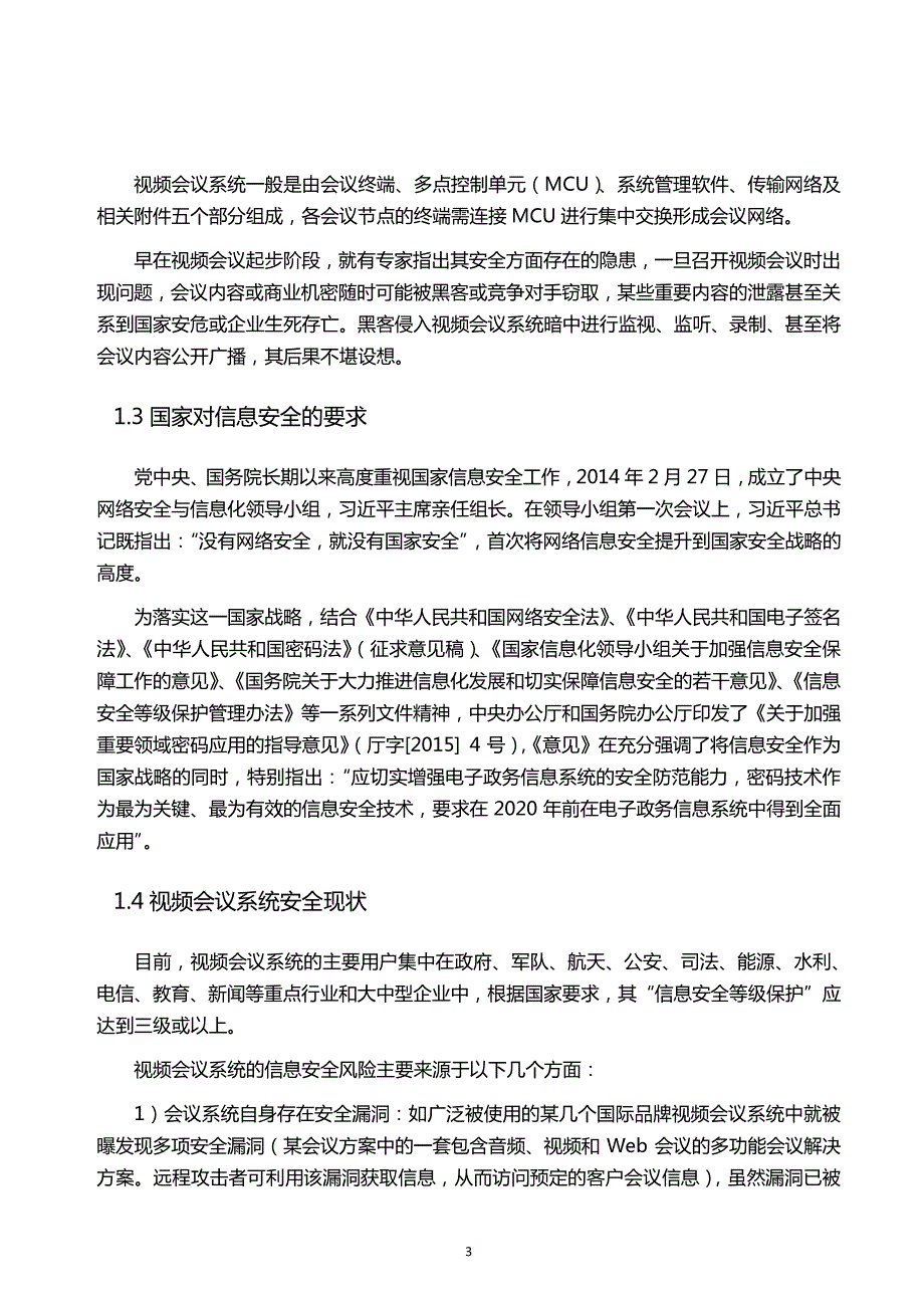 国密视频会议安全解决_第4页