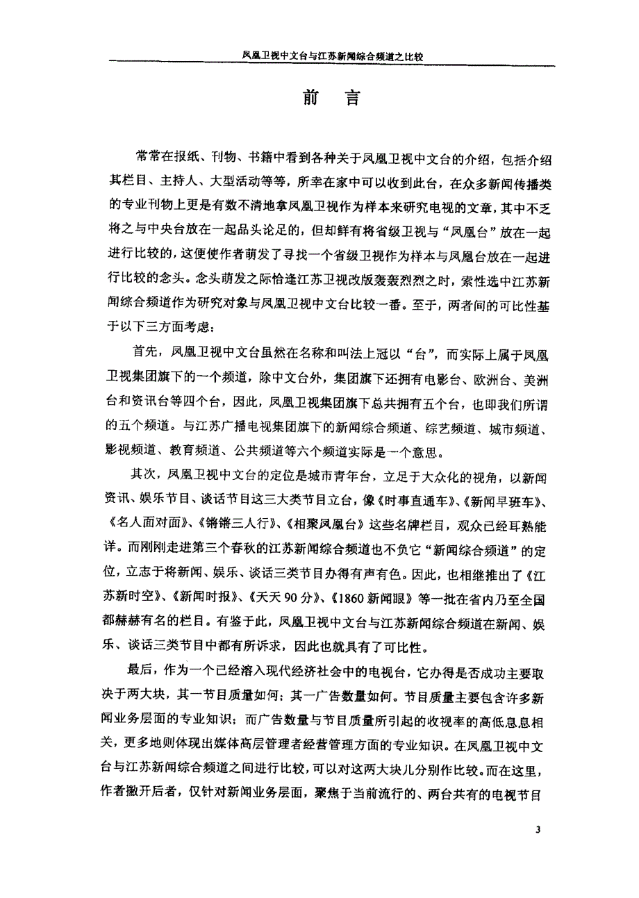 凤凰卫视中文台与江苏新闻综合频道之比较_第4页