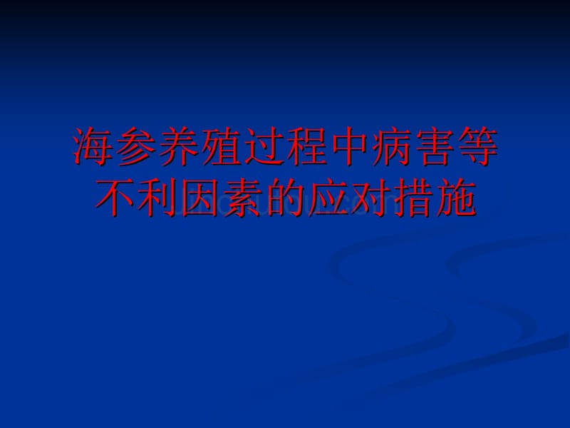 海参养殖过程中病害等不利因素的应对措施_第1页