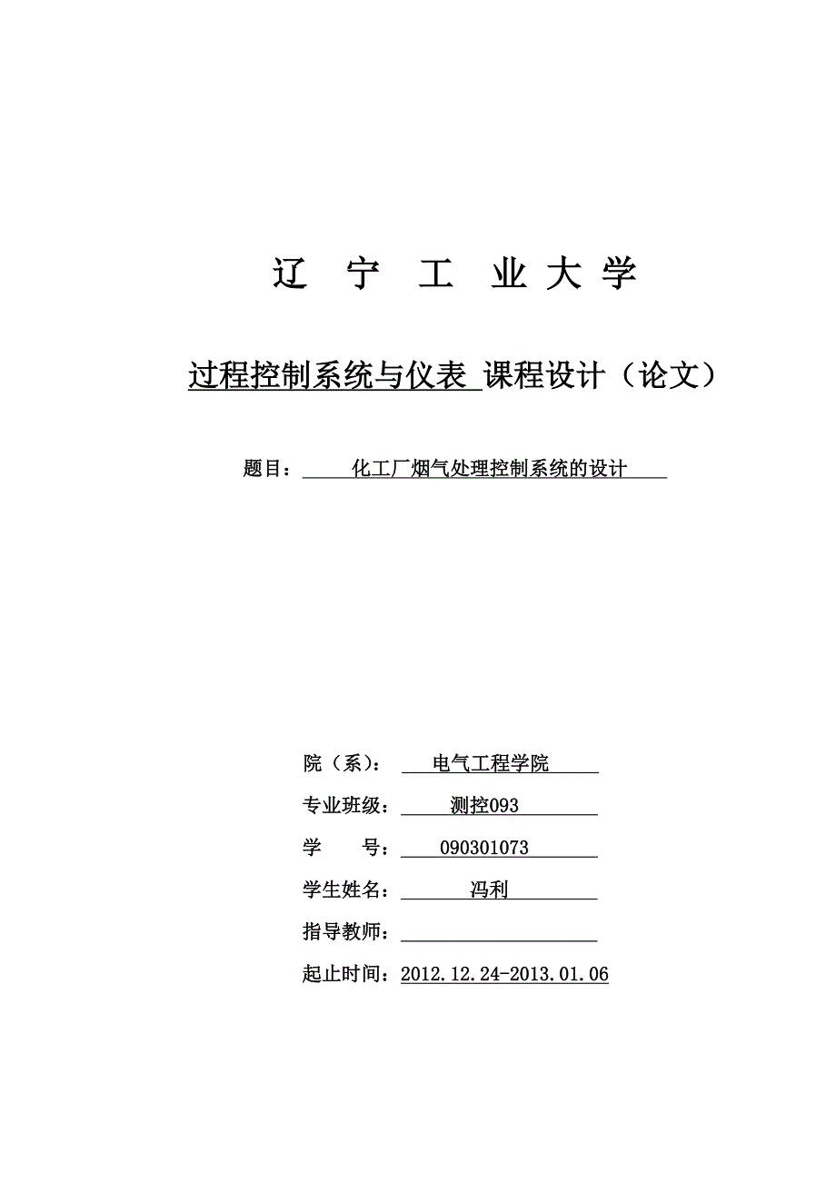 化工厂烟气处理控制系统的设计过程控制系统与仪表 课程设计（论文）_第1页