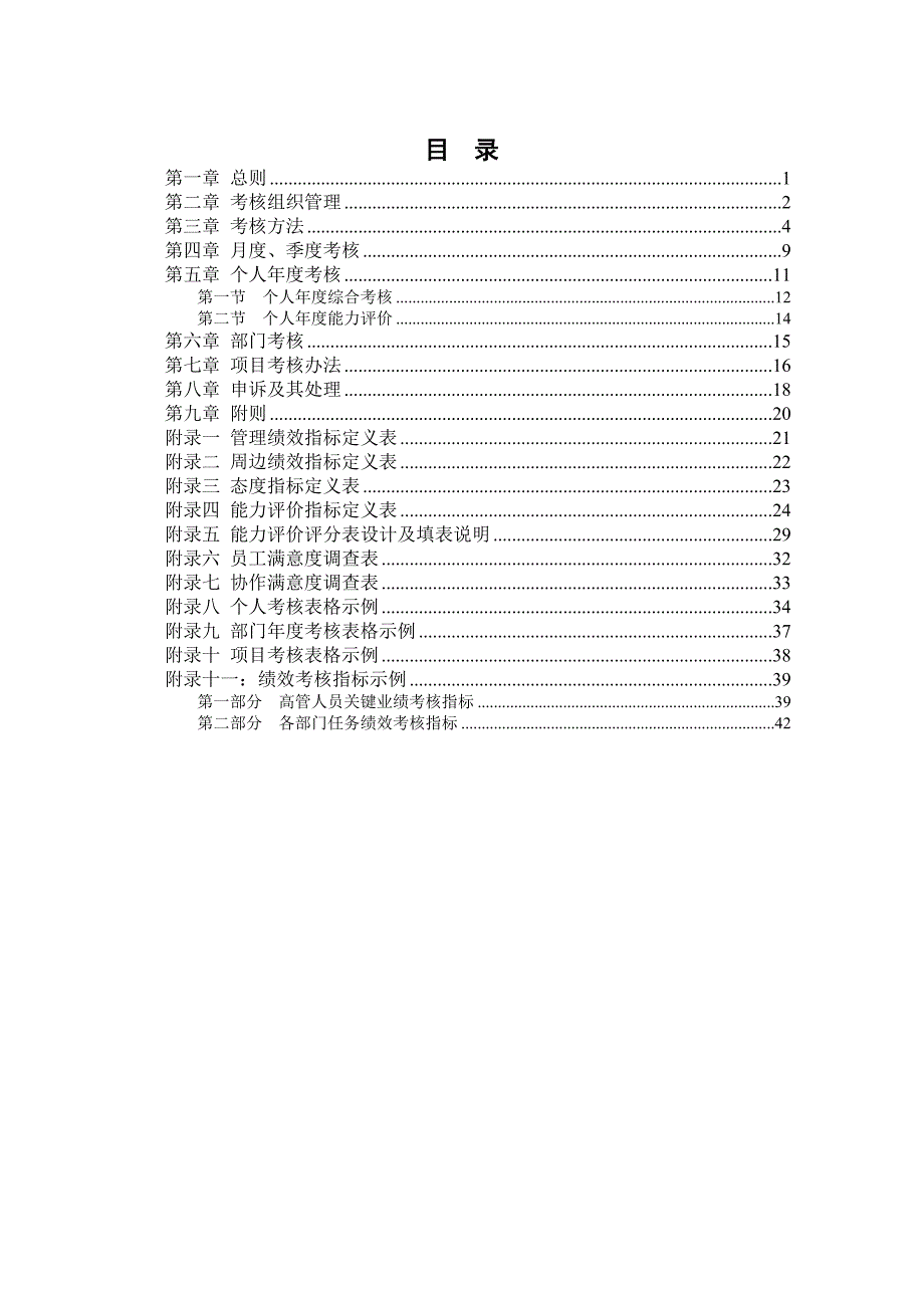 行业资料某餐饮管理公司绩效考核管理体系设计方案_第2页