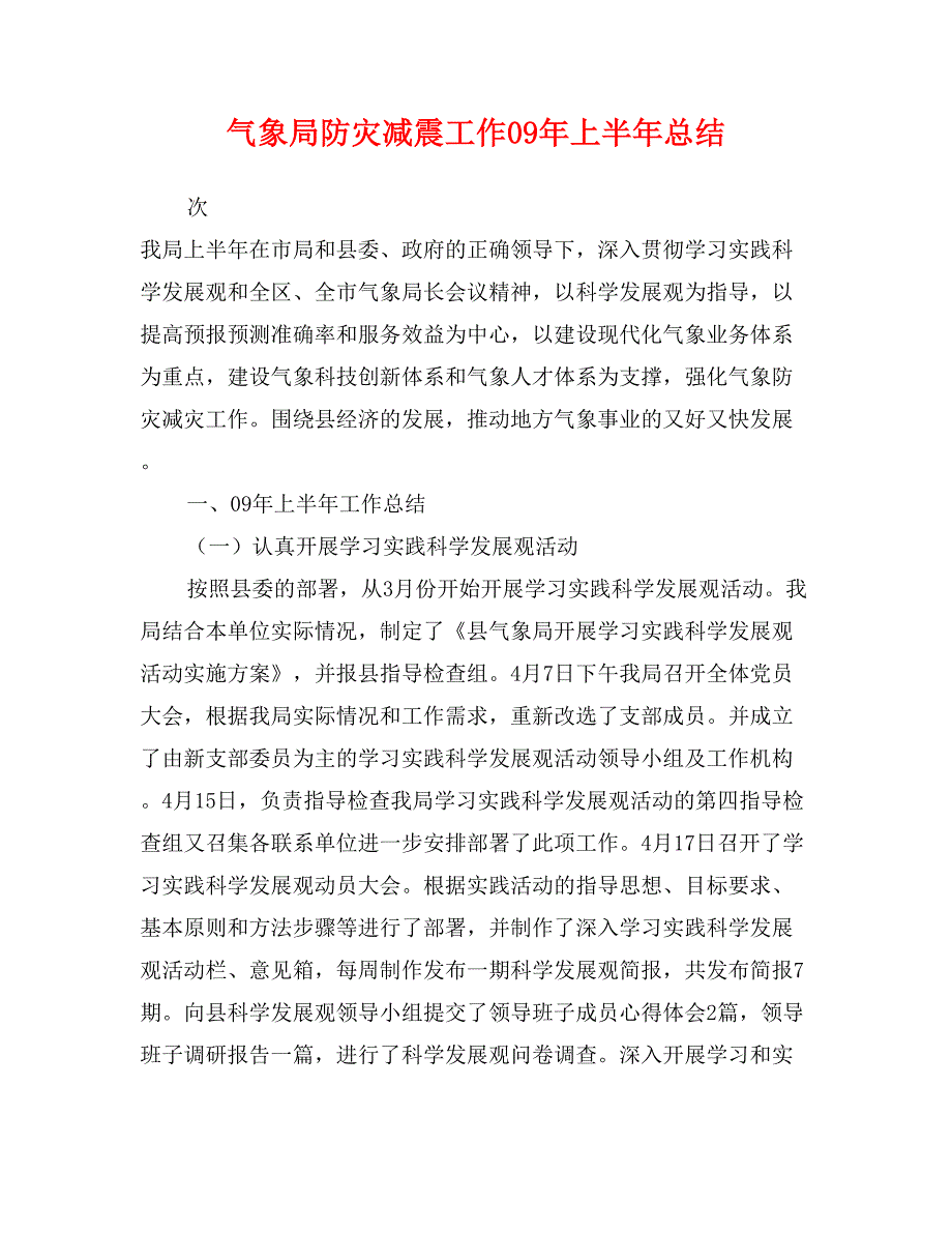 气象局防灾减震工作09年上半年总结_第1页