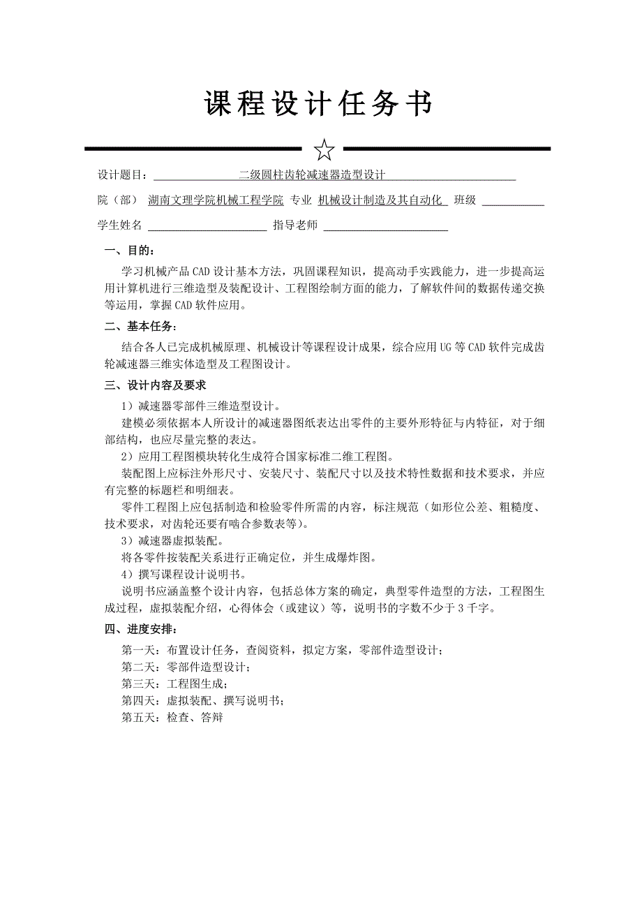 机械设计课程设计-基于UG的二级圆柱齿轮减速器造型设计_第1页
