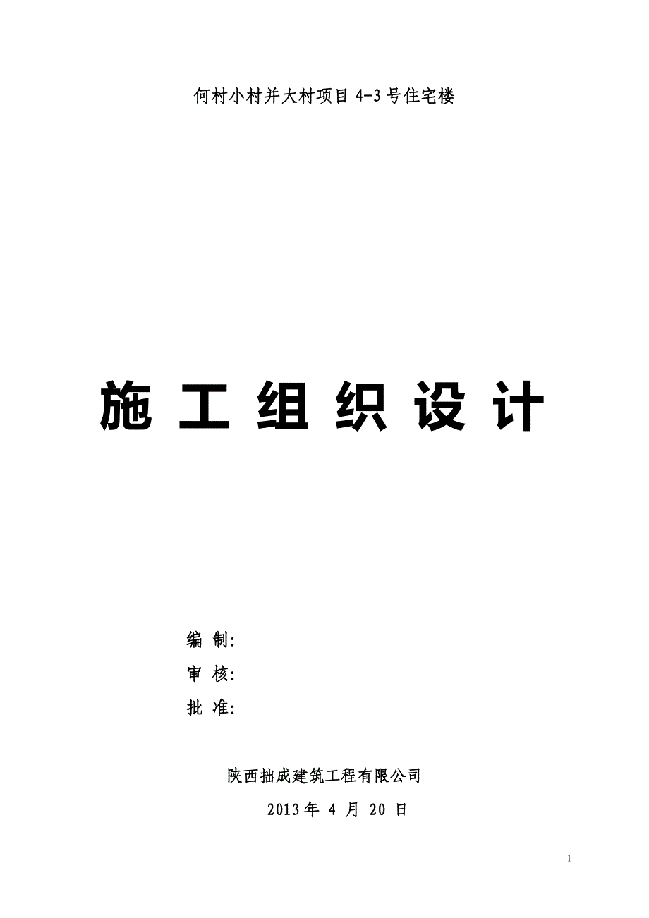 何村小村并大村项目4-3号住宅楼施工组织设计_第1页