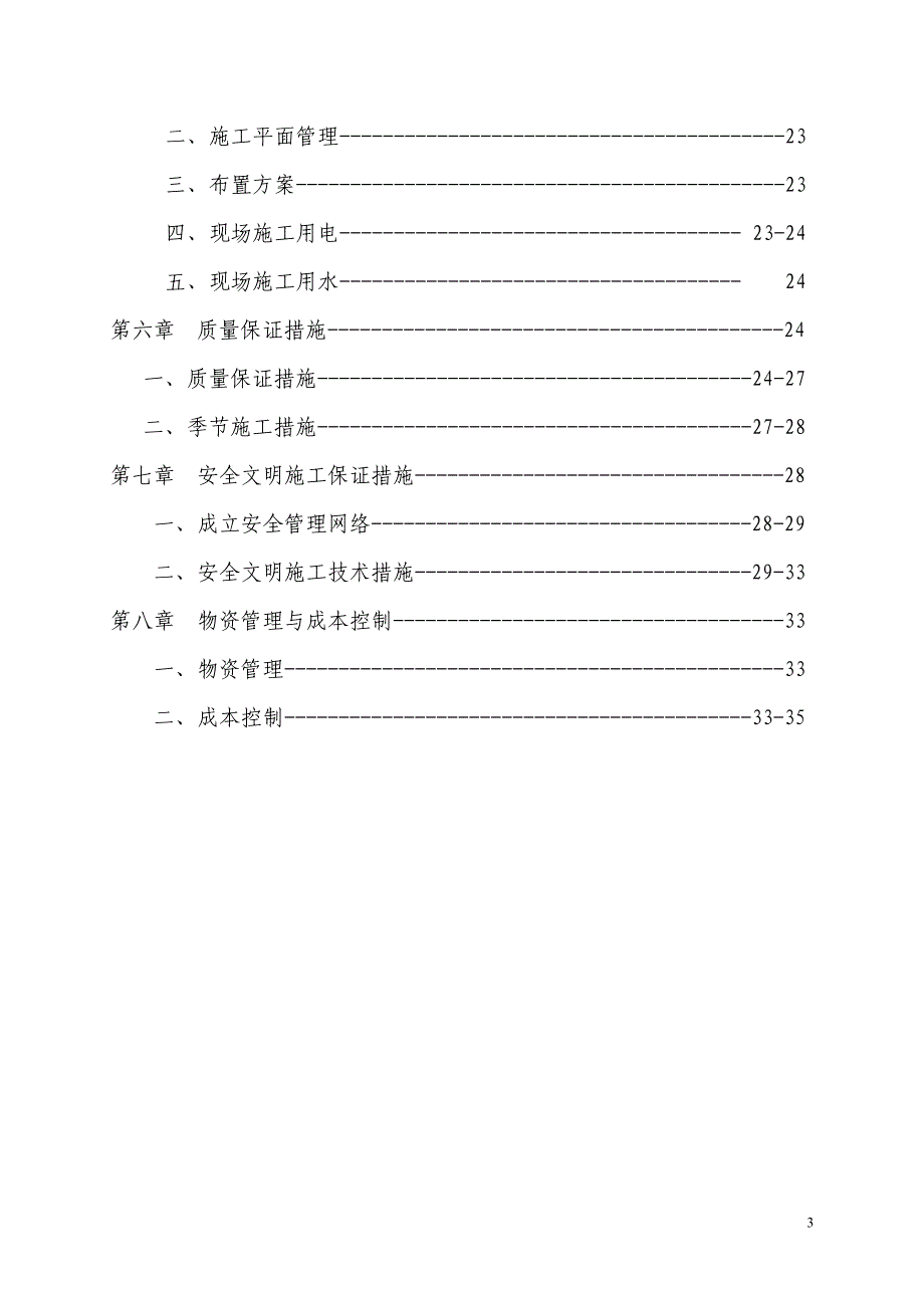 何村小村并大村项目4-3号住宅楼施工组织设计_第3页