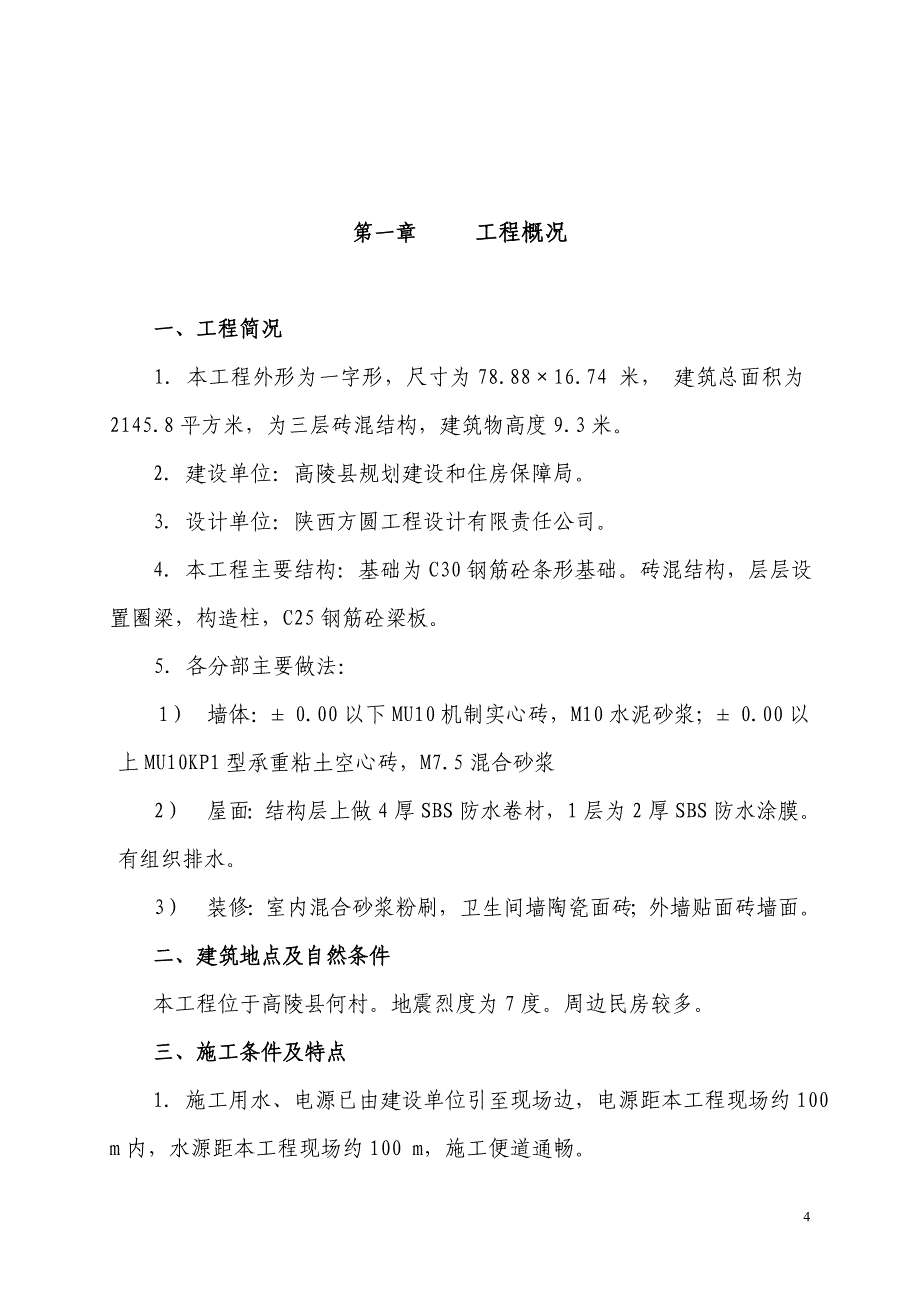 何村小村并大村项目4-3号住宅楼施工组织设计_第4页