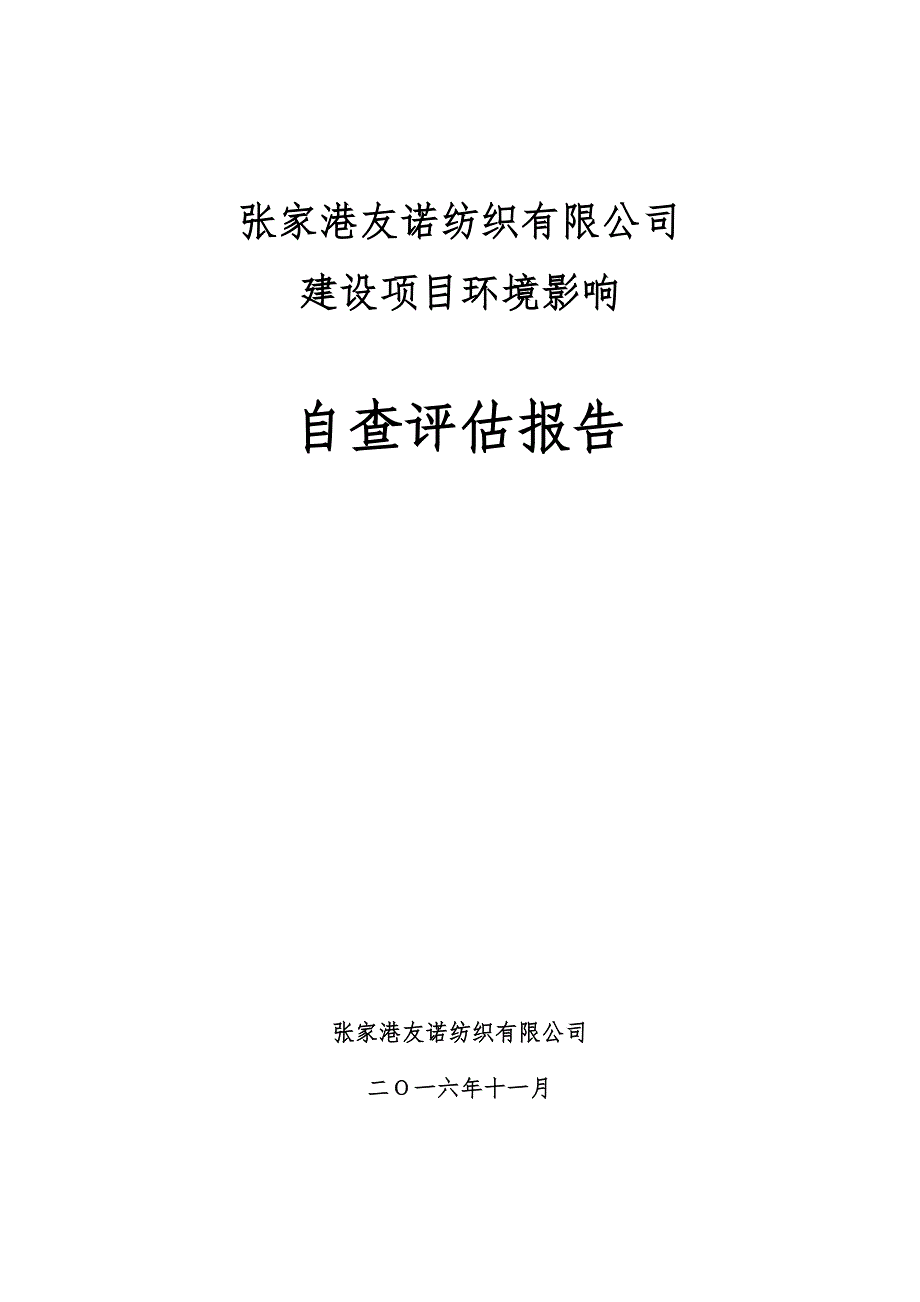 环境影响评价报告公示：张家港友诺纺织自查评估报环评报告_第1页