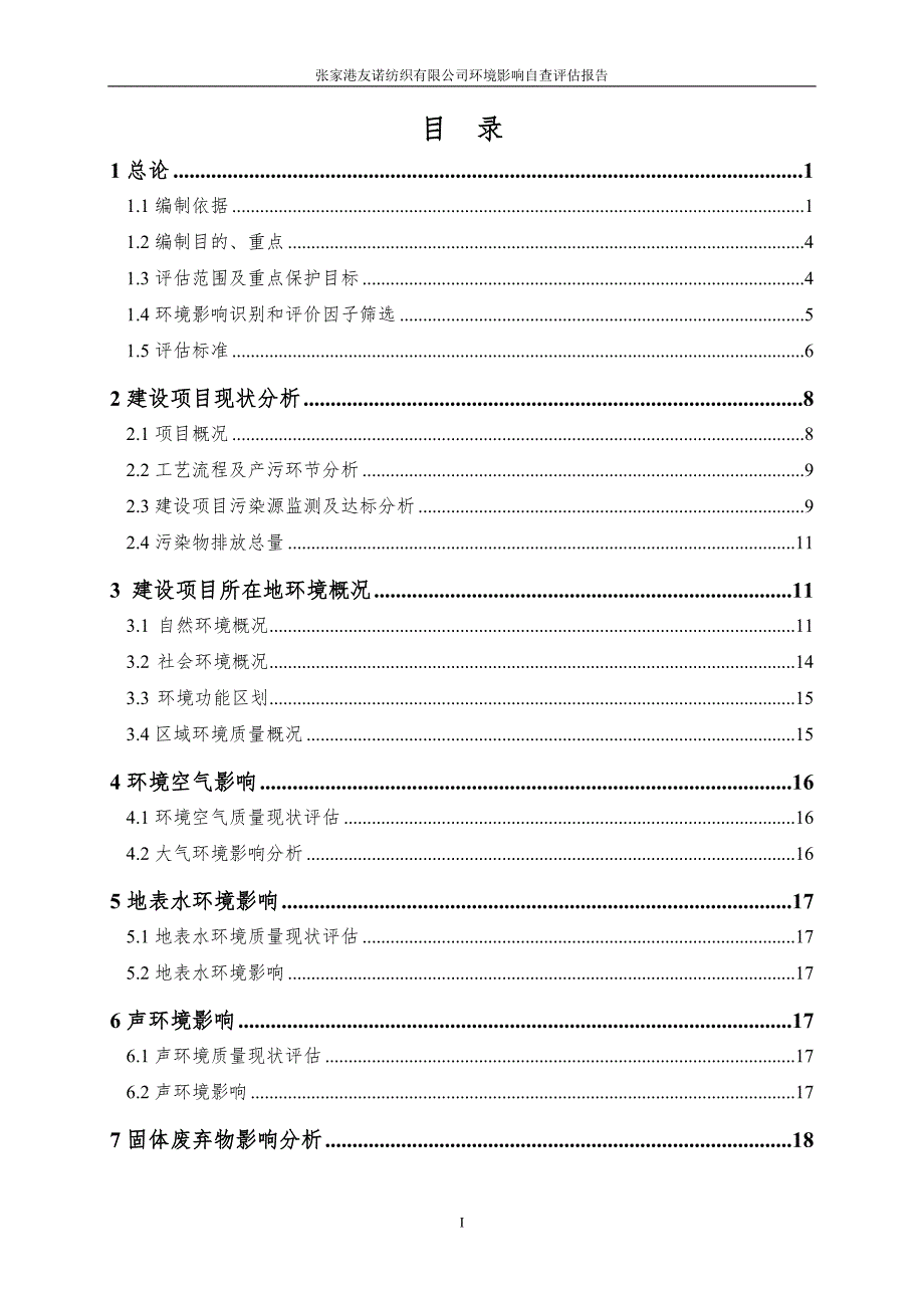 环境影响评价报告公示：张家港友诺纺织自查评估报环评报告_第2页