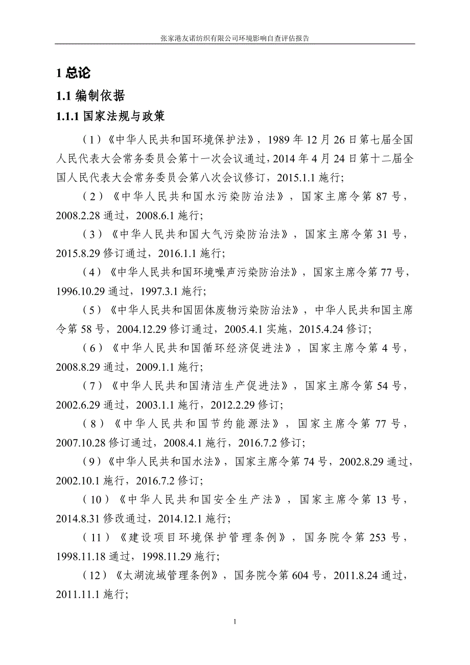 环境影响评价报告公示：张家港友诺纺织自查评估报环评报告_第4页