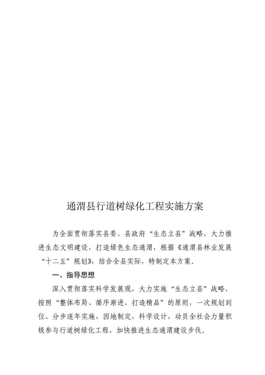 通渭县行道树绿化工程实施_第1页