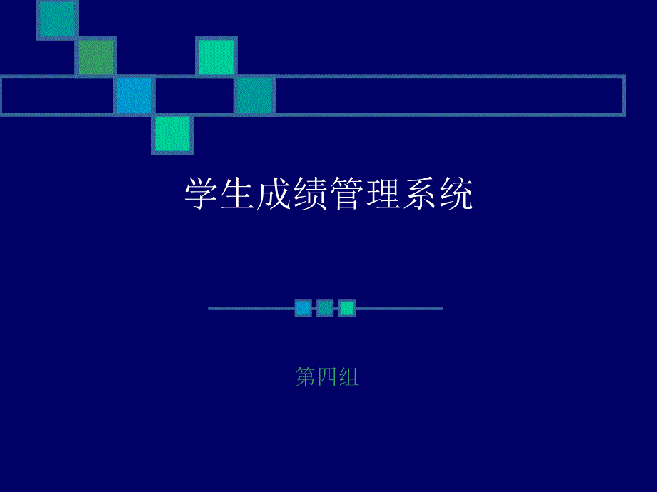 【2018年整理】UML学生成绩管理系统_第1页