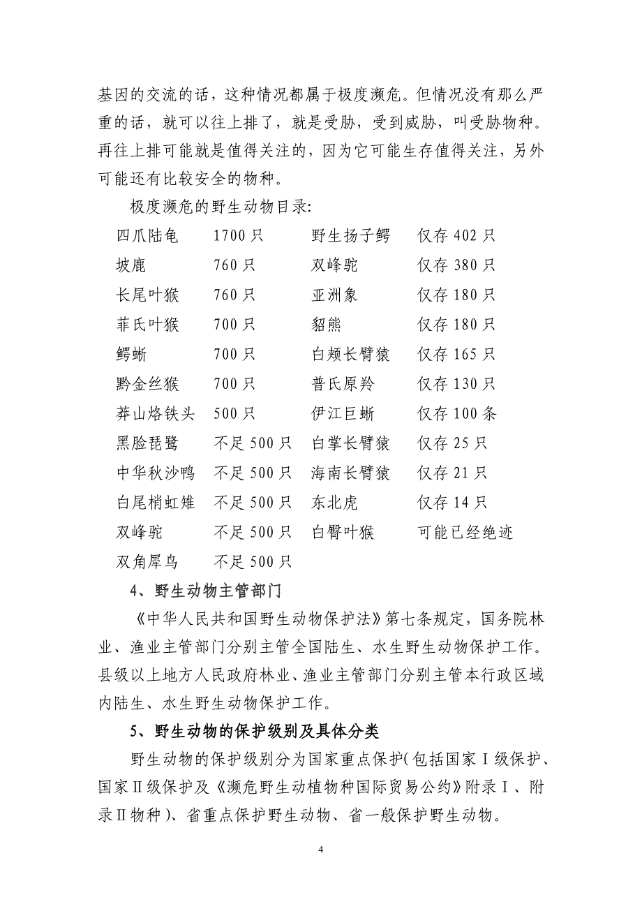 野生动物保护宣传手册_图文_第4页