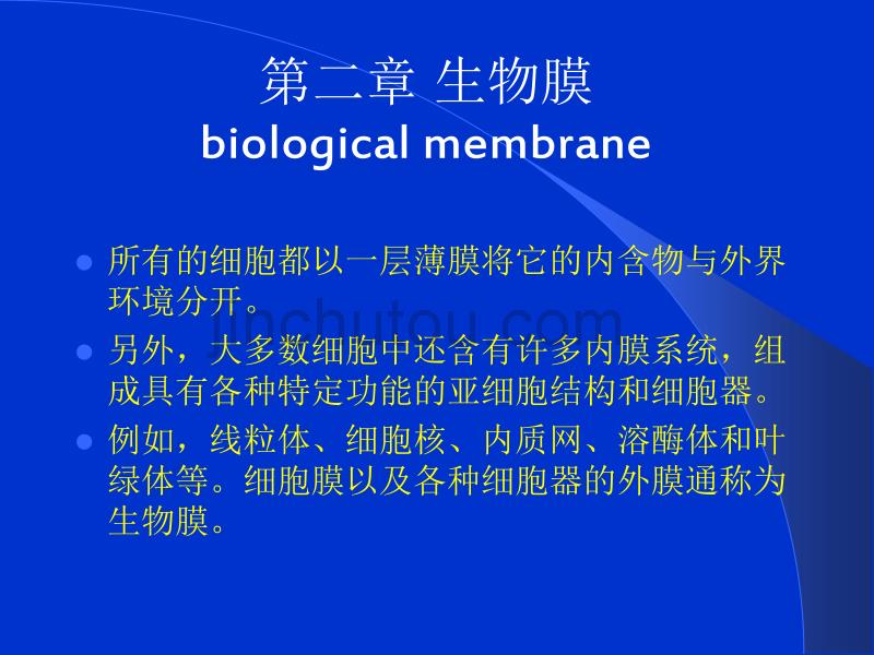 中山大学 生物化学 第二章 生物膜_第1页