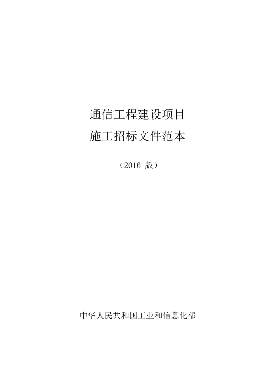 通信工程建设项目施工招标文件范本.DOC_第1页