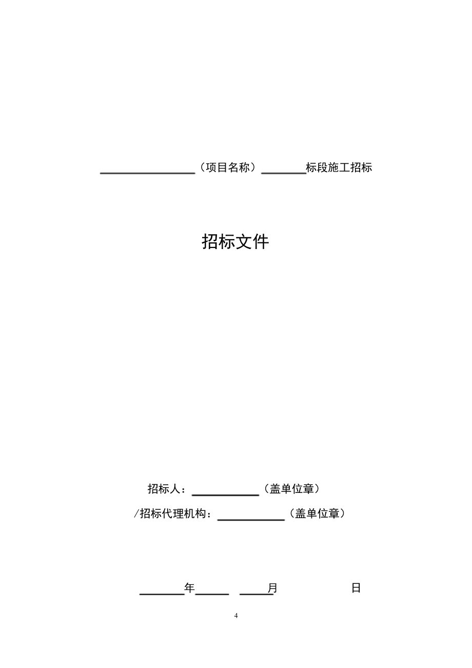 通信工程建设项目施工招标文件范本.DOC_第4页