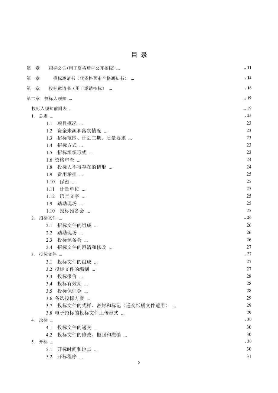 通信工程建设项目施工招标文件范本.DOC_第5页