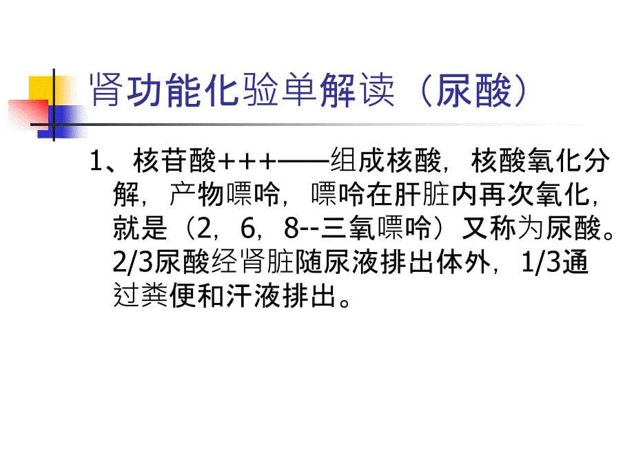 血液生化报告单解读-史周印_第5页