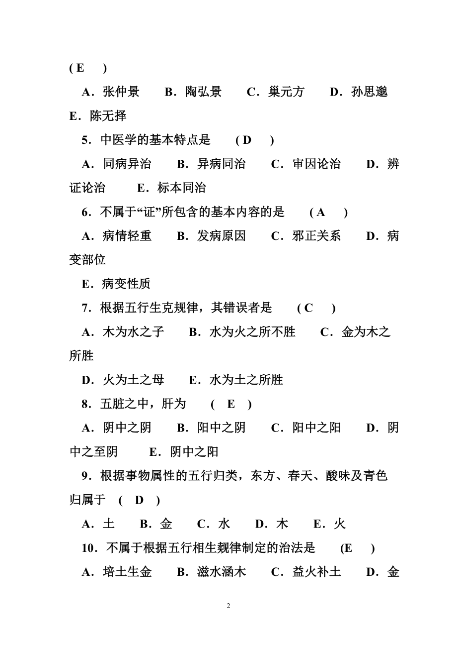 三基医师分册题库 新版题库《中医临床“三基”训练试题集医师分册》_第2页