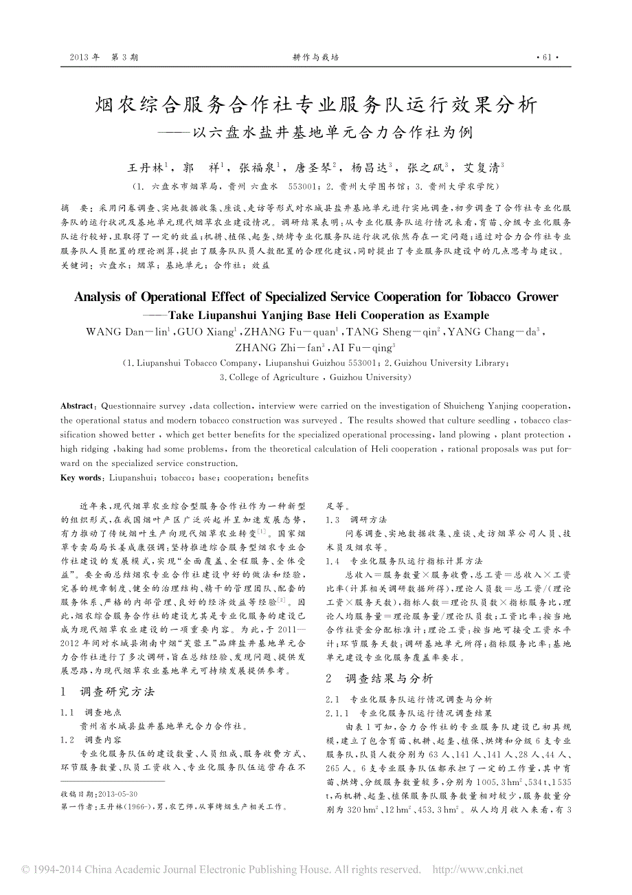 烟农综合服务合作社专业服务队运行效果分析_以六盘水盐井基地单元合力合作社为例_第1页