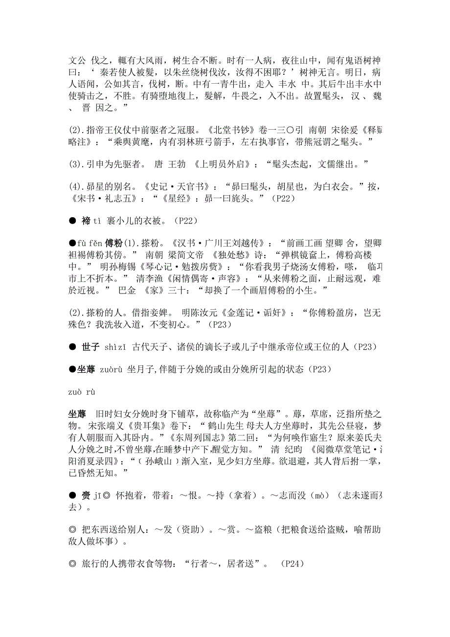 东周列国志 生字注音 词语解释_第4页