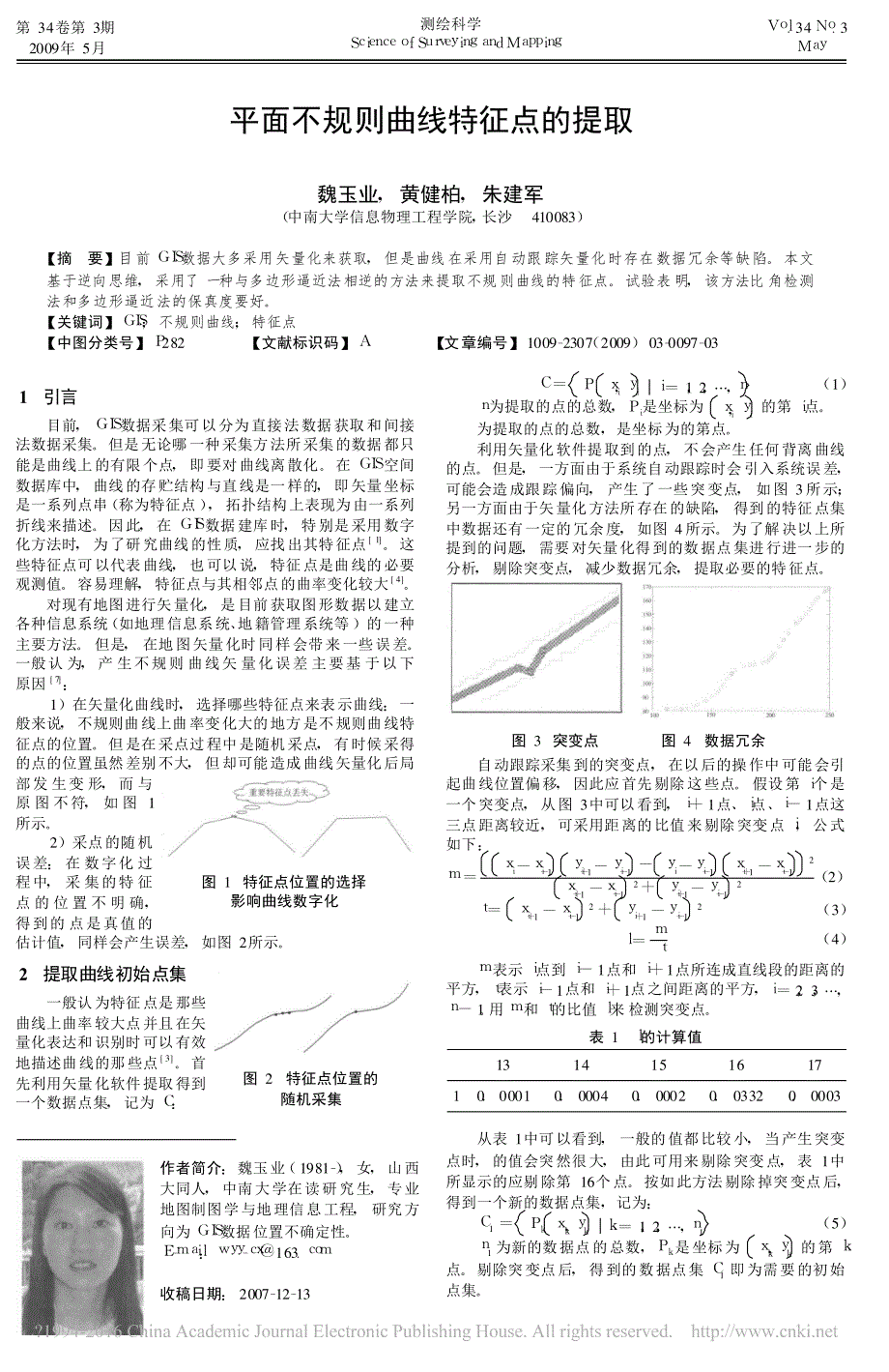 平面不规则曲线特征点的提取_魏玉业_第1页