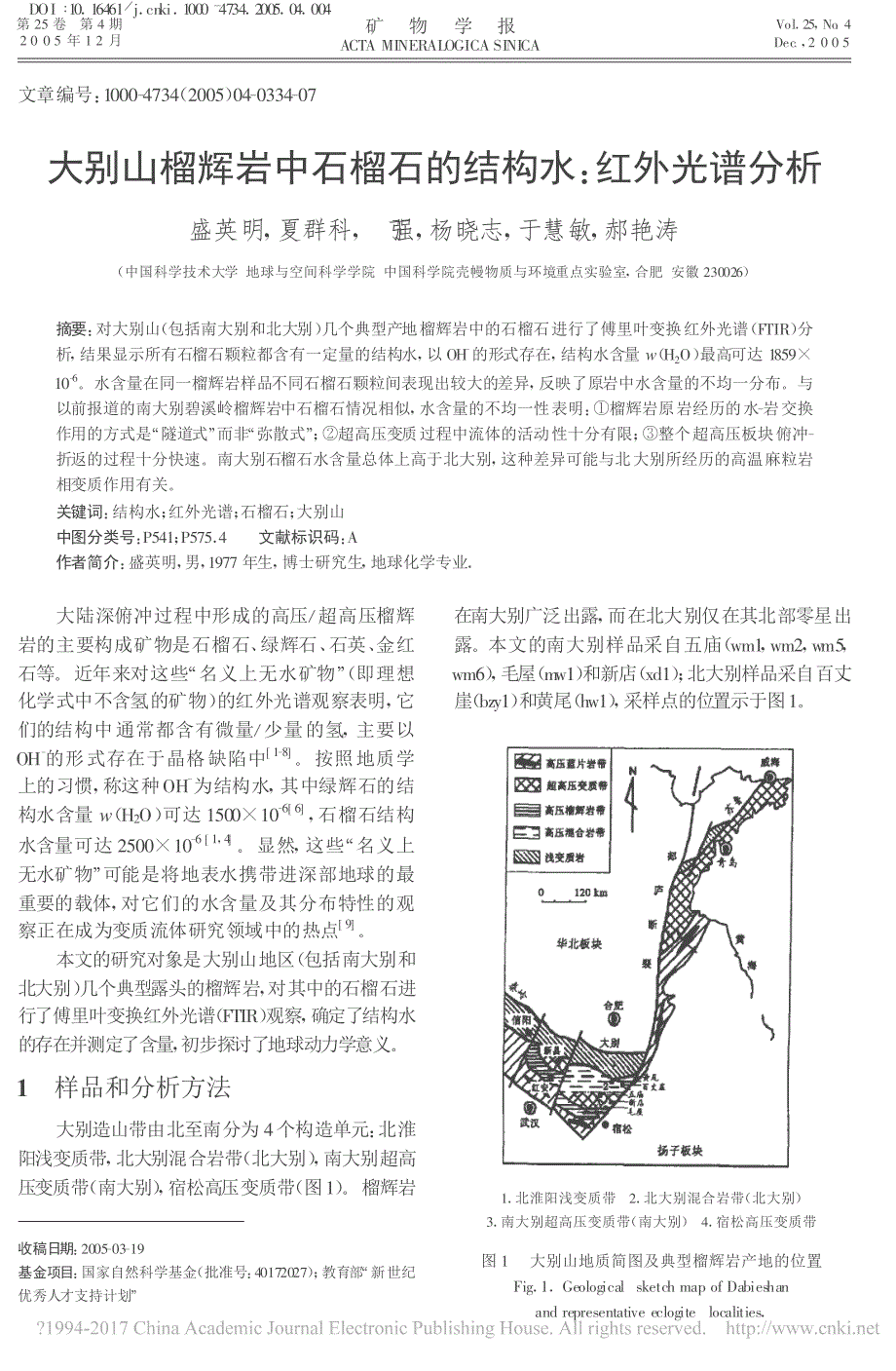 大别山榴辉岩中石榴石的结构水_红外光谱分析_盛英明_第1页