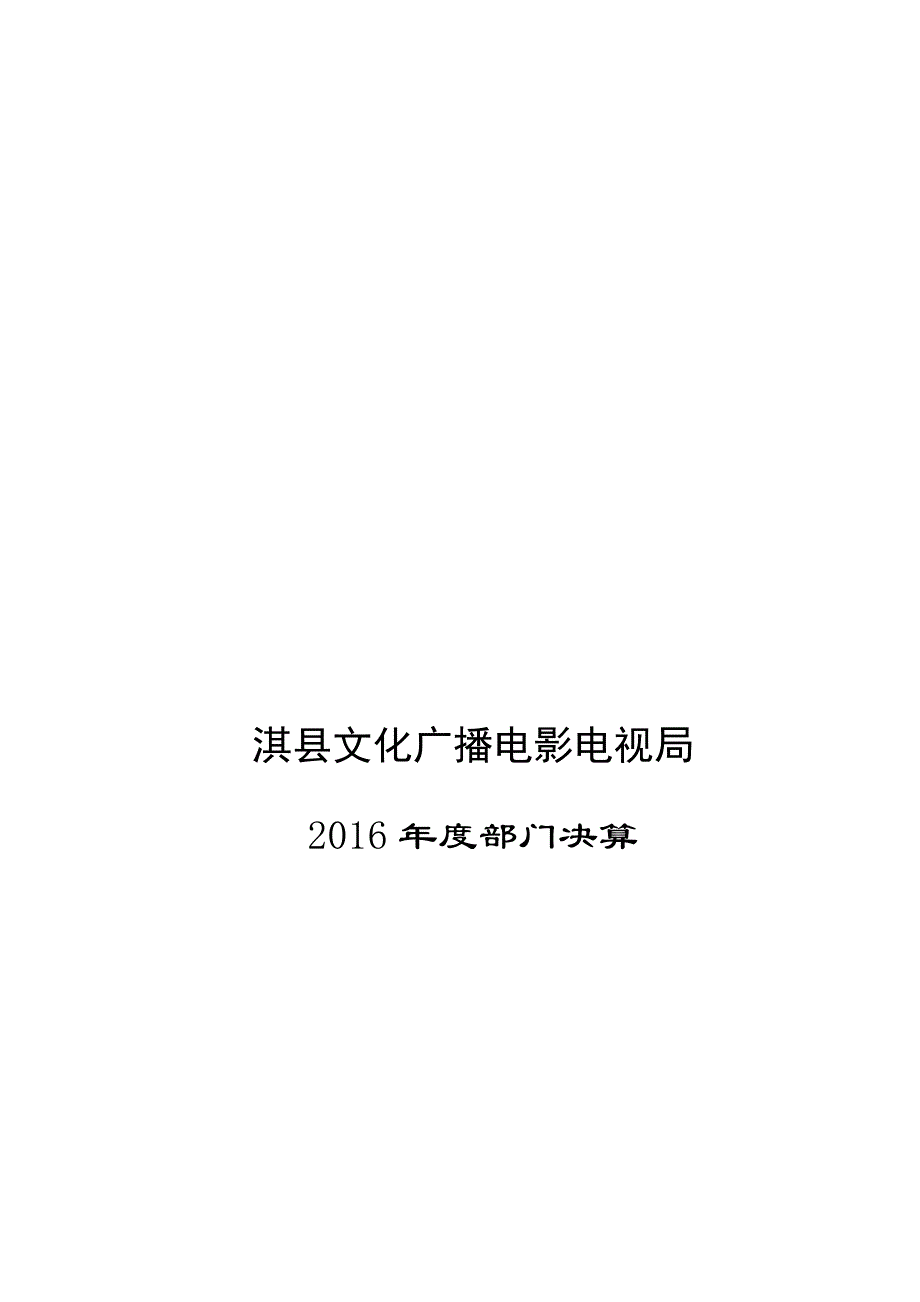 淇县文化广播电影电视局_第1页